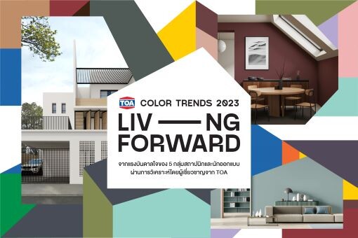 TOA ส่งเทรนด์สีใหม่ 2023 "Living Forward" เติมเต็มความสุข ก้าวสู่อนาคตใหม่ในการใช้ชีวิต