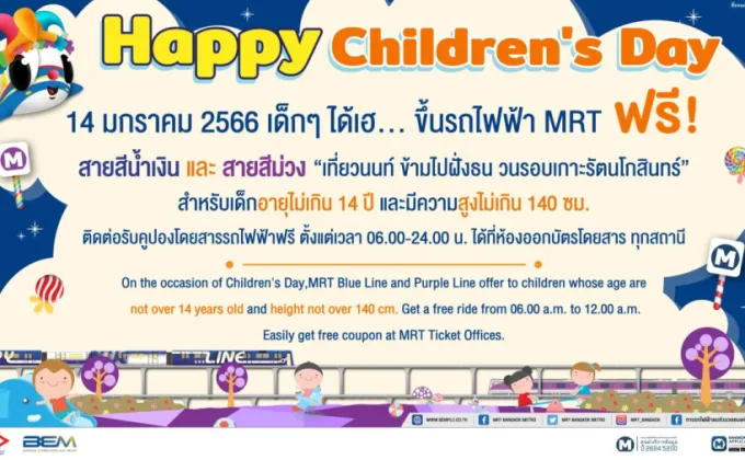 MRT ส่งมอบความสุขวันเด็กแห่งชาติโดยสารรถไฟฟ้า