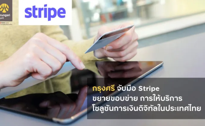 กรุงศรี จับมือ Stripe ขยายขอบข่ายการให้บริการโซลูชันการเงินดิจิทัลในประเทศไทย