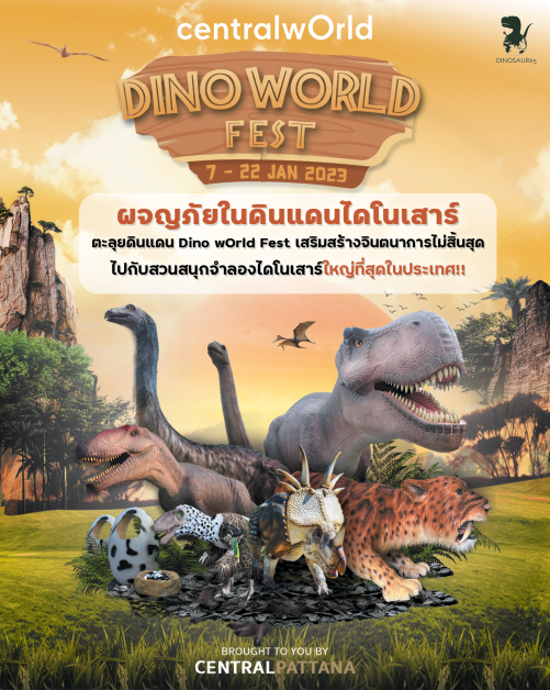 เซ็นทรัลเวิลด์ ชวนทะลุมิติสู่ยุคจูราสสิค ตะลุยดินแดนไดโนเสาร์ใหญ่ที่สุดในประเทศ! กับกองทัพไดโนเสาร์กว่า 80 สายพันธุ์ในงาน "Dino wOrld Fest"