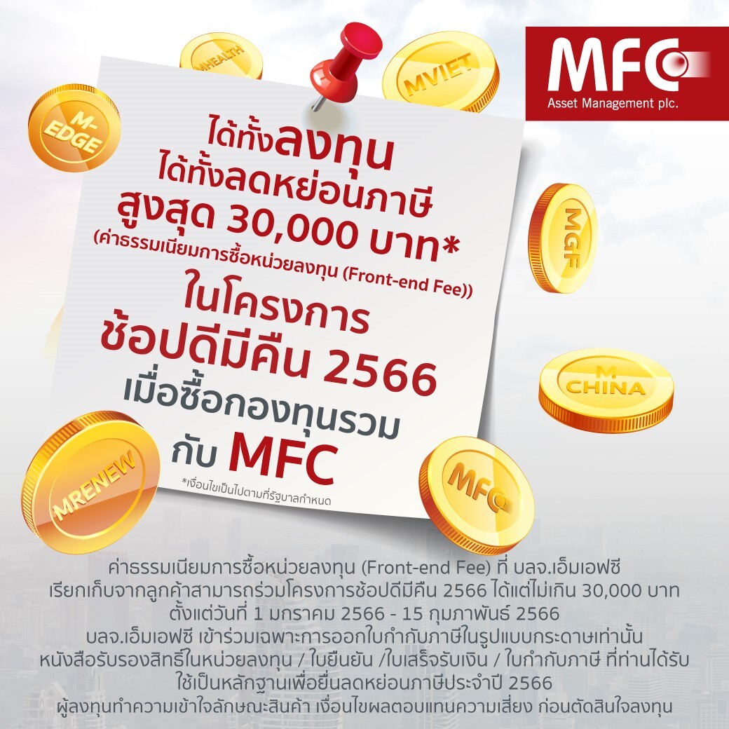MFC ขานรับโครงการ "ช้อปดีมีคืน 2566" แนะกองทุนเด่น รับสองเด้งทั้งลงทุน-ลดหย่อนภาษี ตั้งแต่ 1 ม.ค. - 15 ก.พ. นี้!