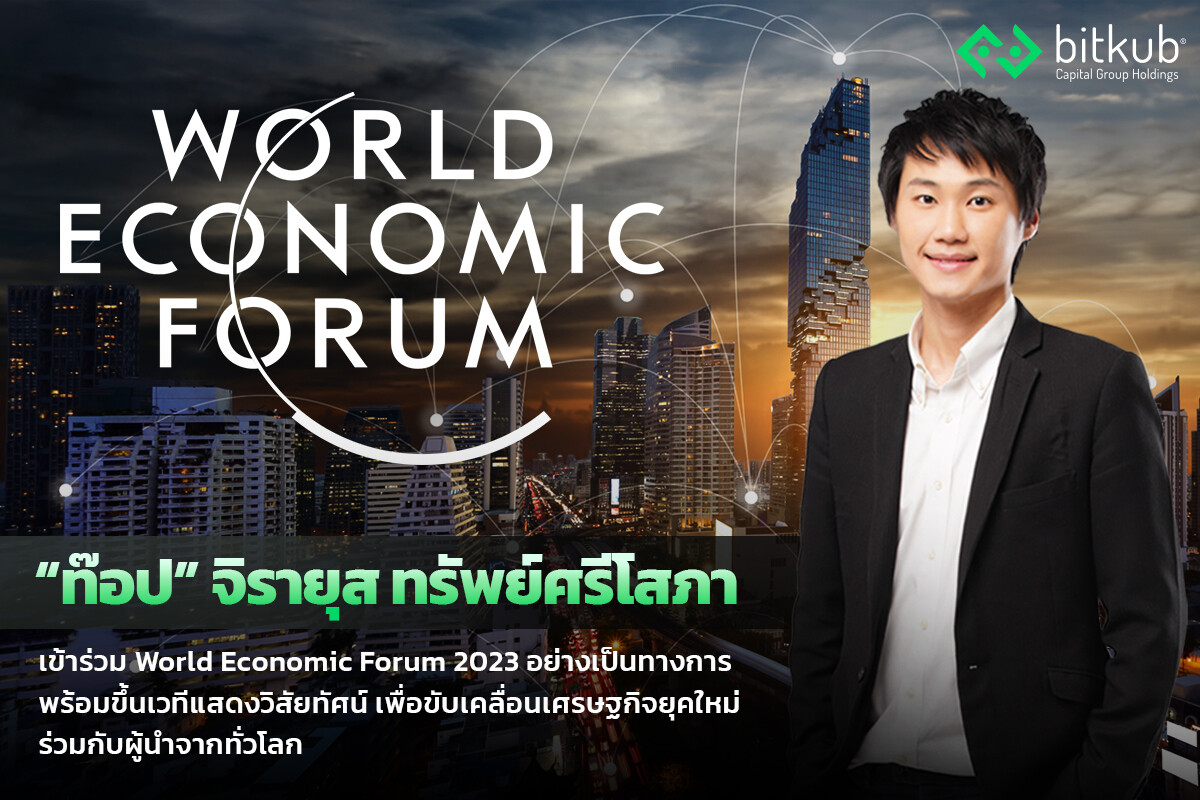 "ท๊อป" จิรายุส ทรัพย์ศรีโสภา นักธุรกิจไทยที่ได้รับเชิญ เข้าร่วม World Economic Forum 2023 อย่างเป็นทางการ พร้อมขึ้นเวทีแสดงวิสัยทัศน์เพื่อขับเคลื่อนเศรษฐกิจยุคใหม่