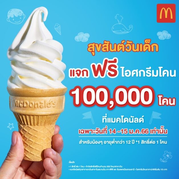 แมคโดนัลด์ฉลองวันเด็กแจกฟรีไอศกรีมโคน 100,000 โคน