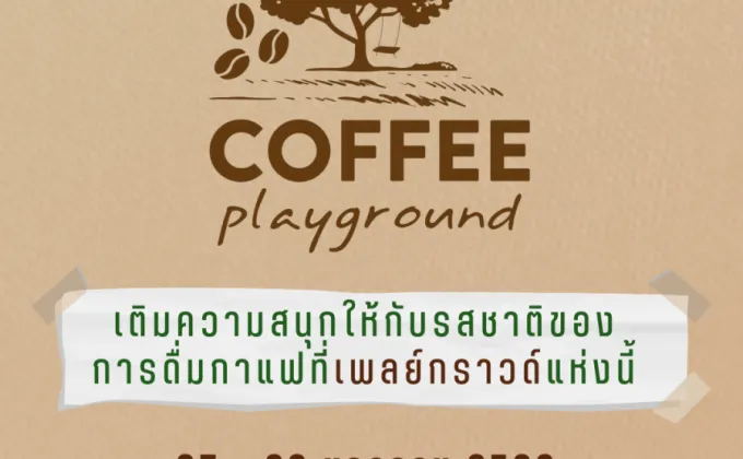 Coffee Playground งานกาแฟสุดชิลริมทะเลสาบเมืองทองธานี