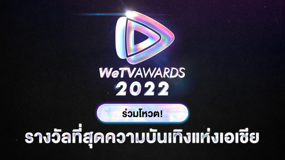"WeTV" ชวนโหวต "WeTV AWARDS" 11 รางวัล ที่สุดความบันเทิงแห่งเอเชีย ปี 2022