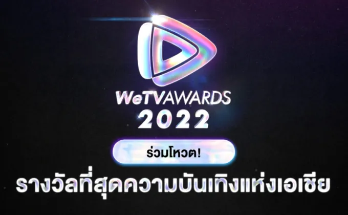 WeTV ชวนโหวต WeTV AWARDS 11 รางวัล
