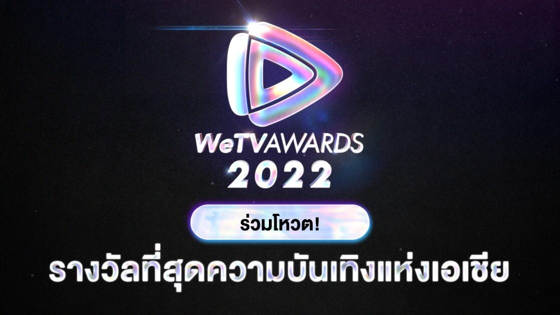 "WeTV" ชวนเอฟซีทุกแฟนด้อม ร่วมโหวต "WeTV AWARDS" 11 รางวัลที่สุดความบันเทิงแห่งเอเชีย ปี 2022