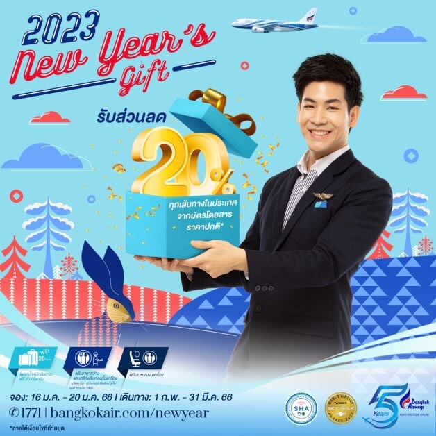 เที่ยวไทยจุใจกว่าเดิม!! บางกอกแอร์เวย์ส ส่งโปรฯ "New Year's Gift 2023" มอบส่วนลดตั๋วเครื่องบิน 20 % เส้นทางบินภายในประเทศทุกเส้นทาง เริ่มจอง 16 มกราคมนี้