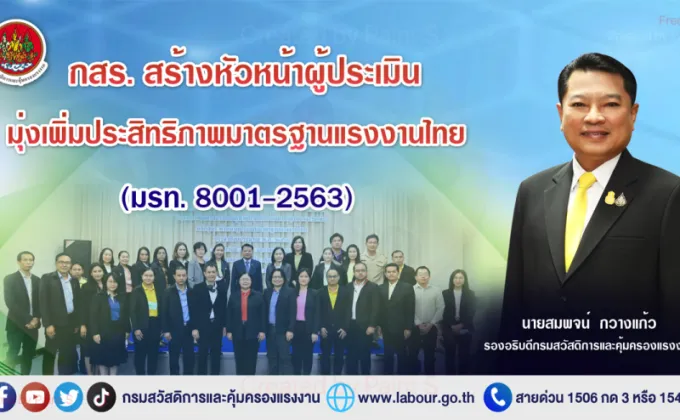 กสร. สร้างหัวหน้าผู้ประเมิน มุ่งเพิ่มประสิทธิภาพมาตรฐานแรงงานไทย