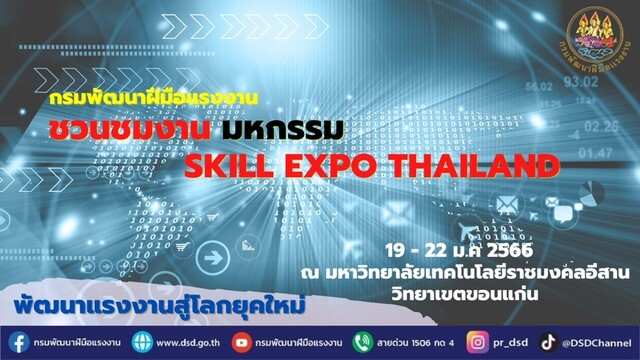 กรมพัฒน์ ชวนชมงาน Skill Expo ขอนแก่น อัพสกิลแรงงานไทย สู่โลกยุคใหม่ในอนาคต