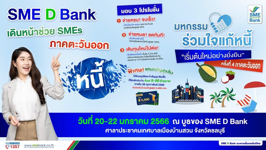 SME D Bank จัดเต็มร่วมงาน 'มหกรรมร่วมใจแก้หนี้ฯ' ครั้งที่ 4 จ.ชลบุรี มอบโปรโมชั่นช่วยครบจบในที่เดียว เติมทุนแถมฟรีบัตรเติมน้ำมัน 5,000 บาท