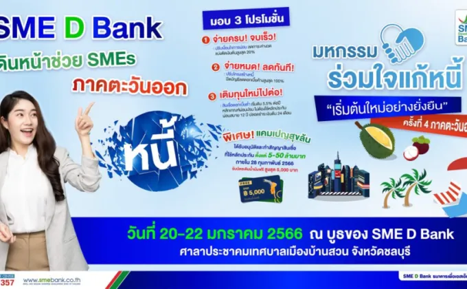SME D Bank จัดเต็มร่วมงาน 'มหกรรมร่วมใจแก้หนี้ฯ'