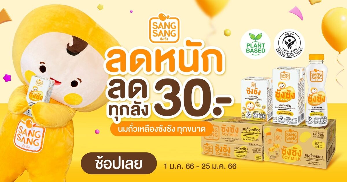 "ซังซัง" นมถั่วเหลืองคั้นสด มอบสุขภาพดีรับปีใหม่กับโปรโมชันสุดคุ้มเดือน ม.ค. ลด 30 บาท ทุกขนาดทุกลัง