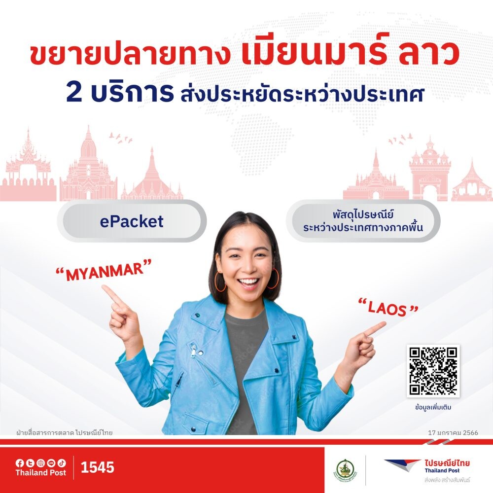 ไปรษณีย์ไทย ขยายปลายทางส่งประหยัดสู่ 2 ประเทศเพื่อนบ้าน "เมียนมาร์-ลาว" หนุนส่งออกสินค้าไทยก้าวไกลสู่ประตูอาเซียน เริ่มแล้ววันนี้
