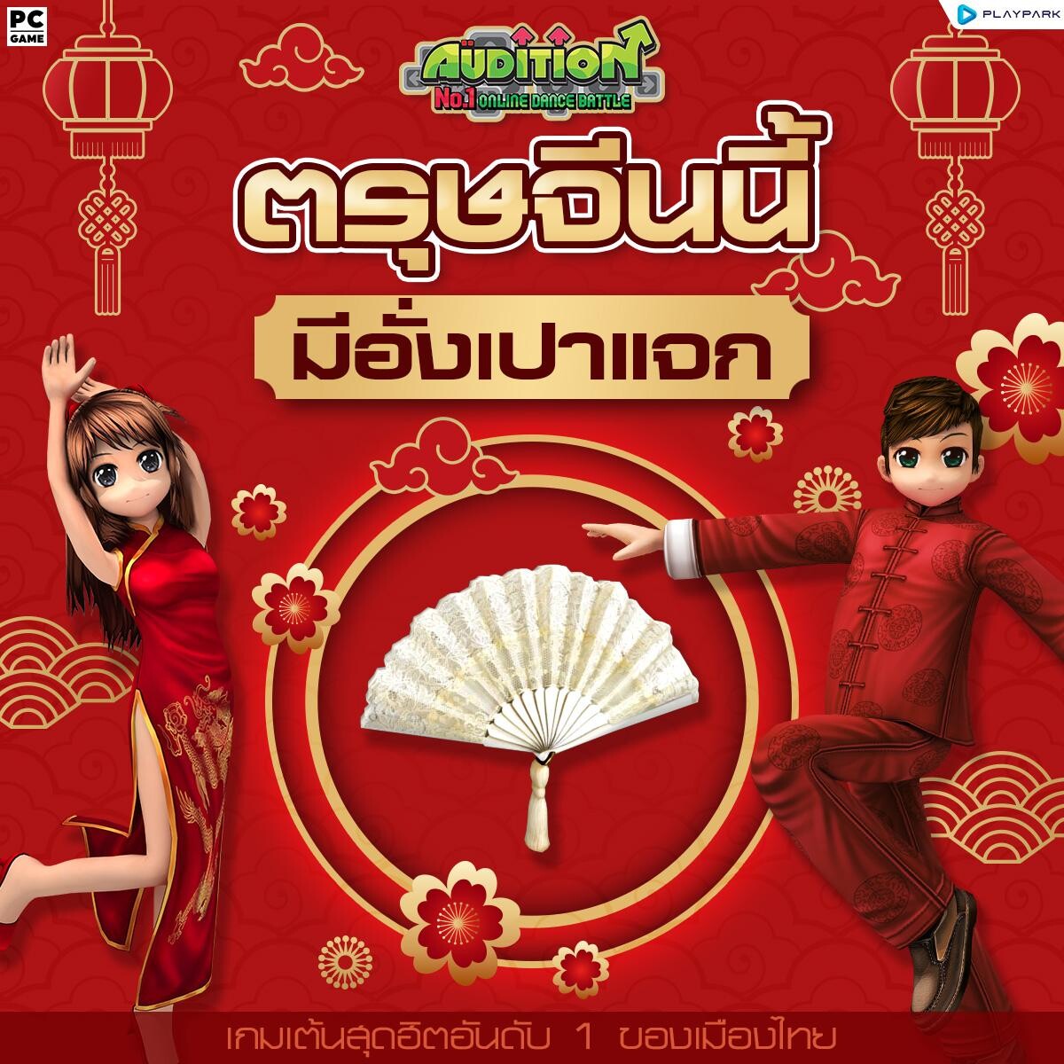 PlayPark ชวนมันส์…สุขสันต์วันตรุษจีน HAPPY CHINESE NEW YEAR 2023