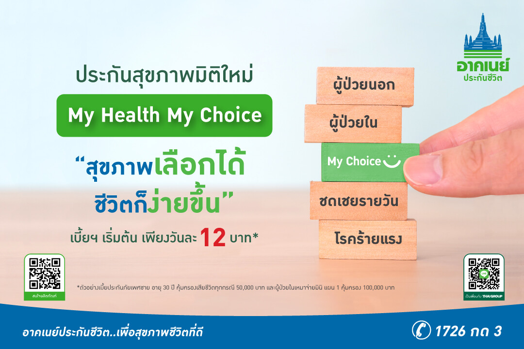 อาคเนย์ประกันชีวิต เปิดตัว "My Health My Choice" ประกันสุขภาพเลือกได้ ชีวิตก็ง่ายขึ้น