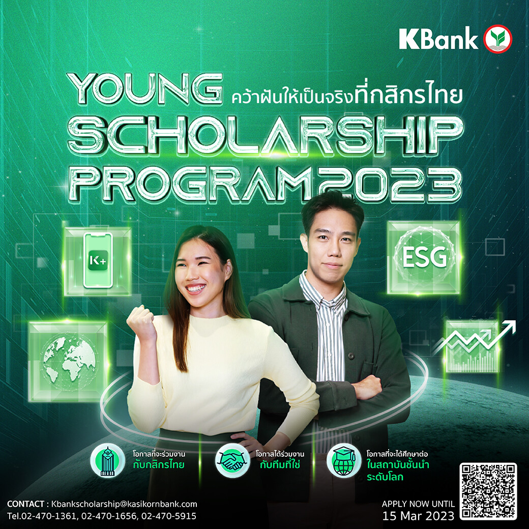 โอกาสมาถึงแล้ว! ร่วมคว้าฝันให้เป็นจริงที่กสิกรไทยกับ KBank Young Scholarship ปี 66