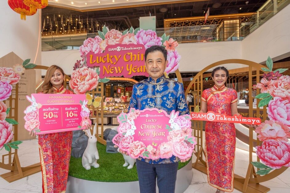 ห้างสรรพสินค้าสยาม ทาคาชิมายะ จัดแคมเปญ "Lucky Chinese New Year 2023" ช้อปรับความเฮง ฉลองตรุษจีนปีกระต่ายมหามงคล ตั้งแต่วันนี้ - 22 กุมภาพันธ์ 2566