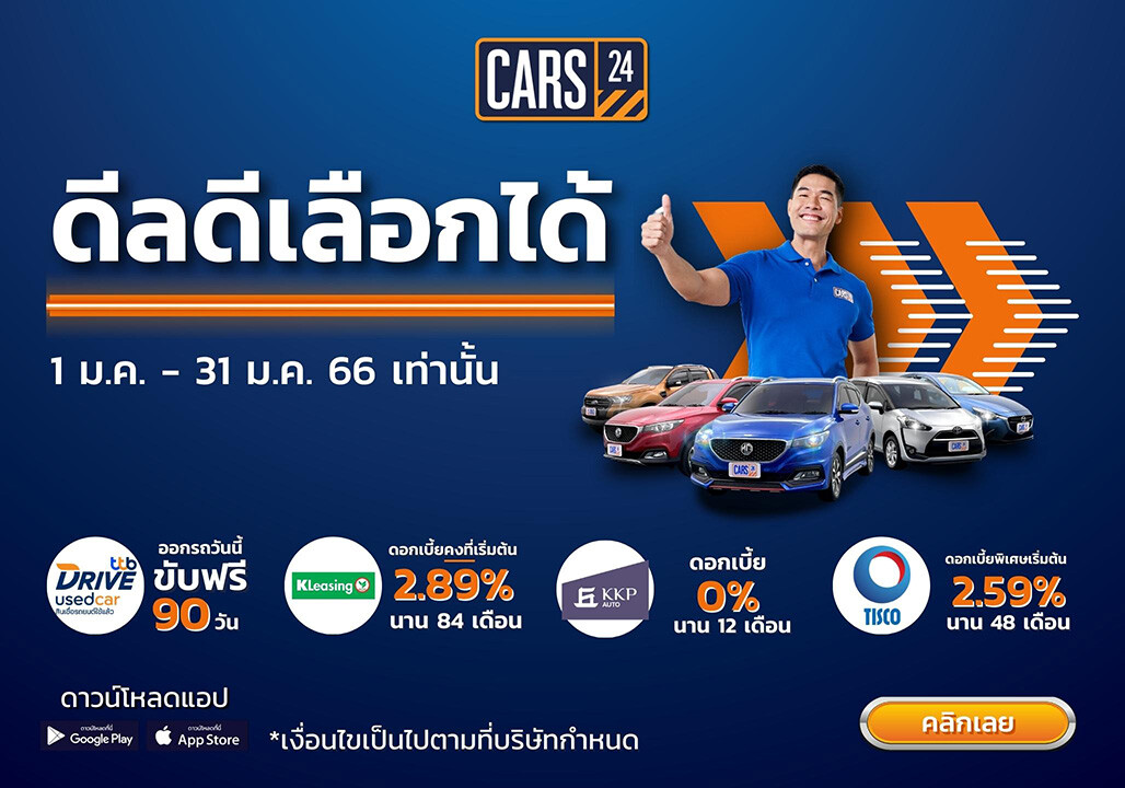 CARS24 ส่งโปร 'ดีลดี เลือกได้' จัดเต็มลดราคาและดอกเบี้ยพิเศษ พร้อมเพิ่มความมั่นใจให้ลูกค้า รับประกัน คืนเงินใน 7 วัน*