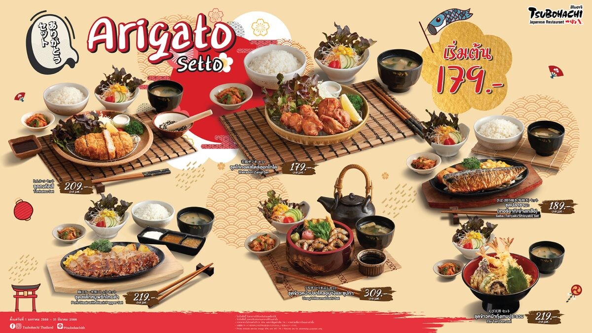 ร้านอาหารญี่ปุ่น "สึโบฮาจิ" พร้อมเสิร์ฟความอร่อยแบบฟินๆ โปรโมชั่นเด็ด "Arigato Setto" เริ่มต้นเพียง 179 บาท