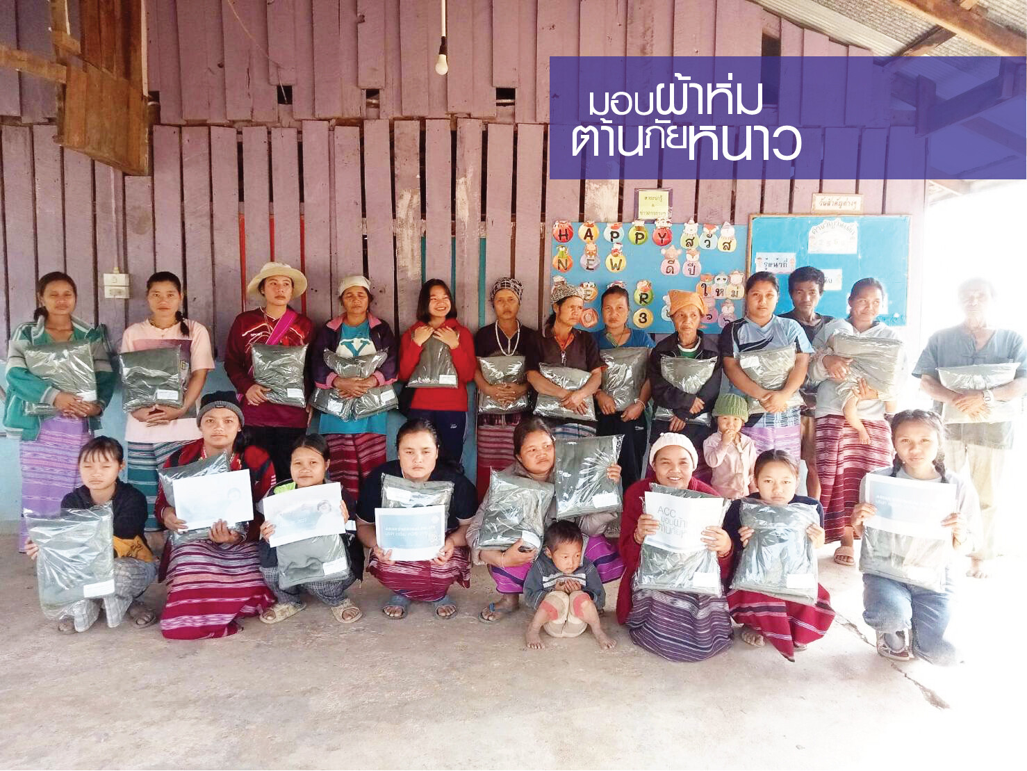 เอเชี่ยน เคมิคัล จับมือ มูลนิธิรักษ์ไทย มอบผ้าห่มช่วยเหลือผู้ประสบภัยหนาว
