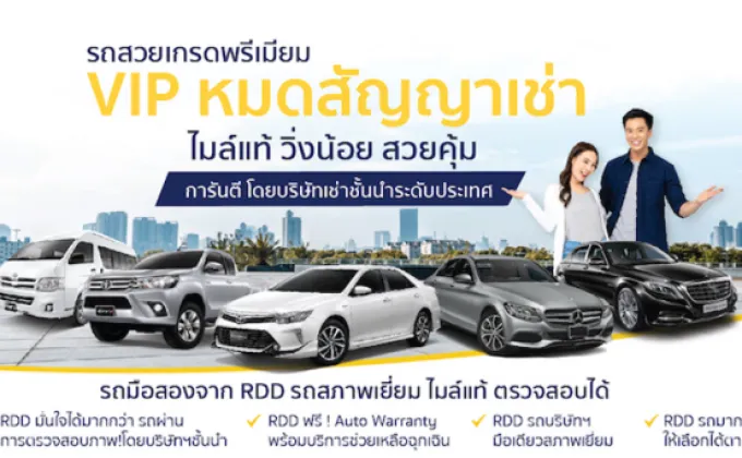 RDD Car Center เปิดตัวแพลตฟอร์มขายรถยนต์มือสองคุณภาพ