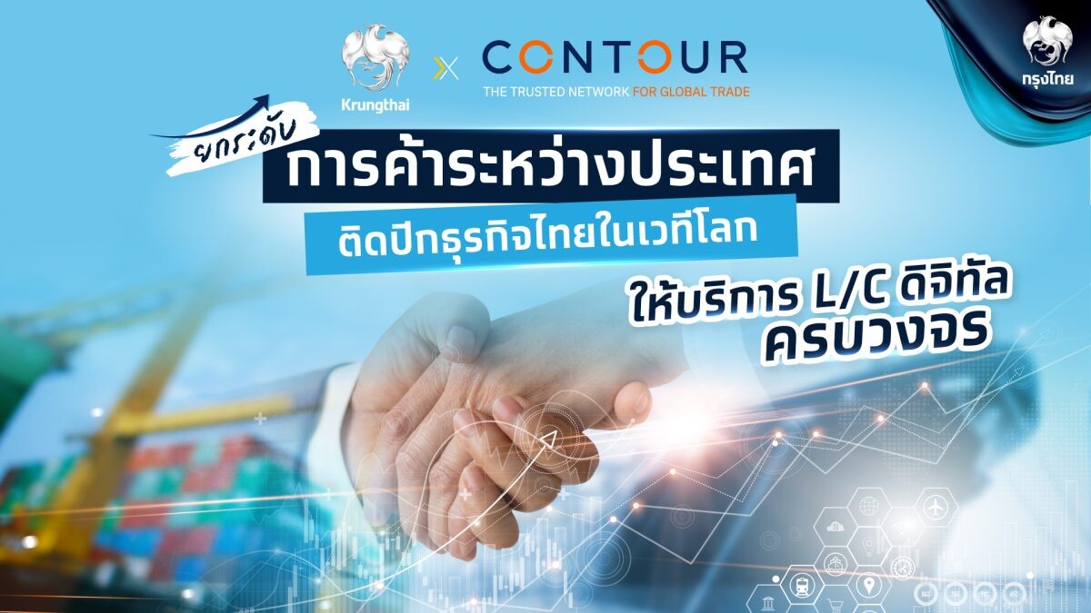 "กรุงไทย" จับมือ "Contour" ให้บริการ L/C ดิจิทัลครบวงจร ยกระดับการค้าระหว่างประเทศ ติดปีกธุรกิจไทยในเวทีโลก