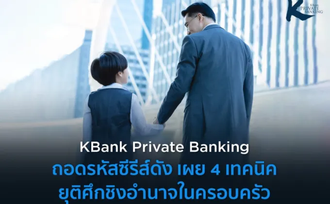 KBank Private Banking ถอดรหัสซีรีส์ดัง
