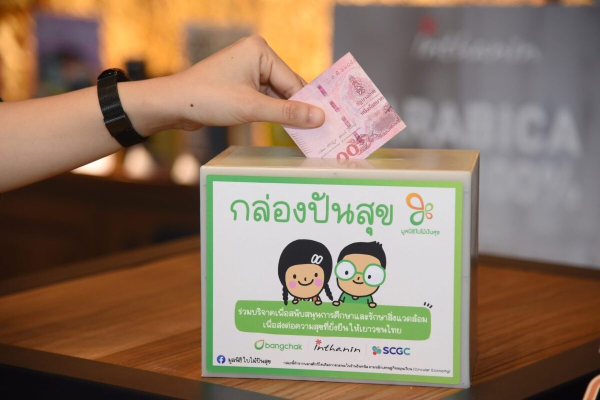มูลนิธิใบไม้ปันสุข เชิญชวนร่วมสนับสนุนการพัฒนาเยาวชนไทย ผ่าน "กล่องปันสุข" ผลิตจากขวดนมใช้แล้ว ที่ร้านกาแฟอินทนิล จากการพัฒนาร่วมกันระหว่าง บางจากฯ และ SCGC