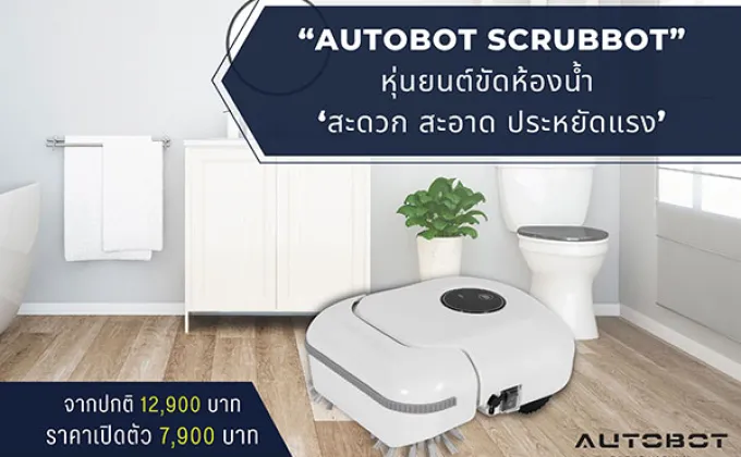 AUTOBOT SCRUBBOT หุ่นยนต์ขัดห้องน้ำ