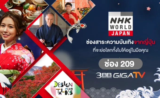 3BB GIGATV เพิ่มช่องใหม่ NHK WORLD-JAPAN