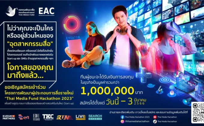เปิดตัว Thai Media Fund Hackathon