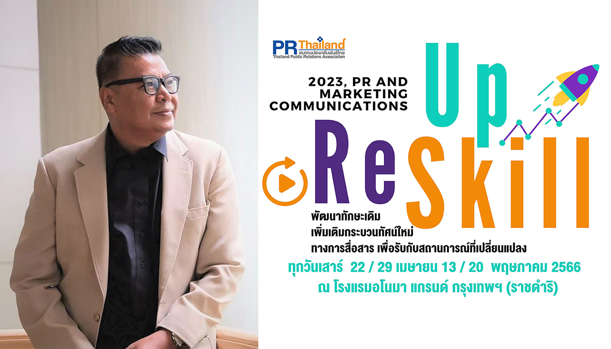 สมาคมประชาสัมพันธ์ไทย เปิดหลักสูตรอบรมล่าสุด Up-skill &amp; Re-skill ด้าน PR แบรนด์ และสื่อสารการตลาด ติวเข้มเน้นใช้งานจริง และขยายเครือข่าย PR Matching