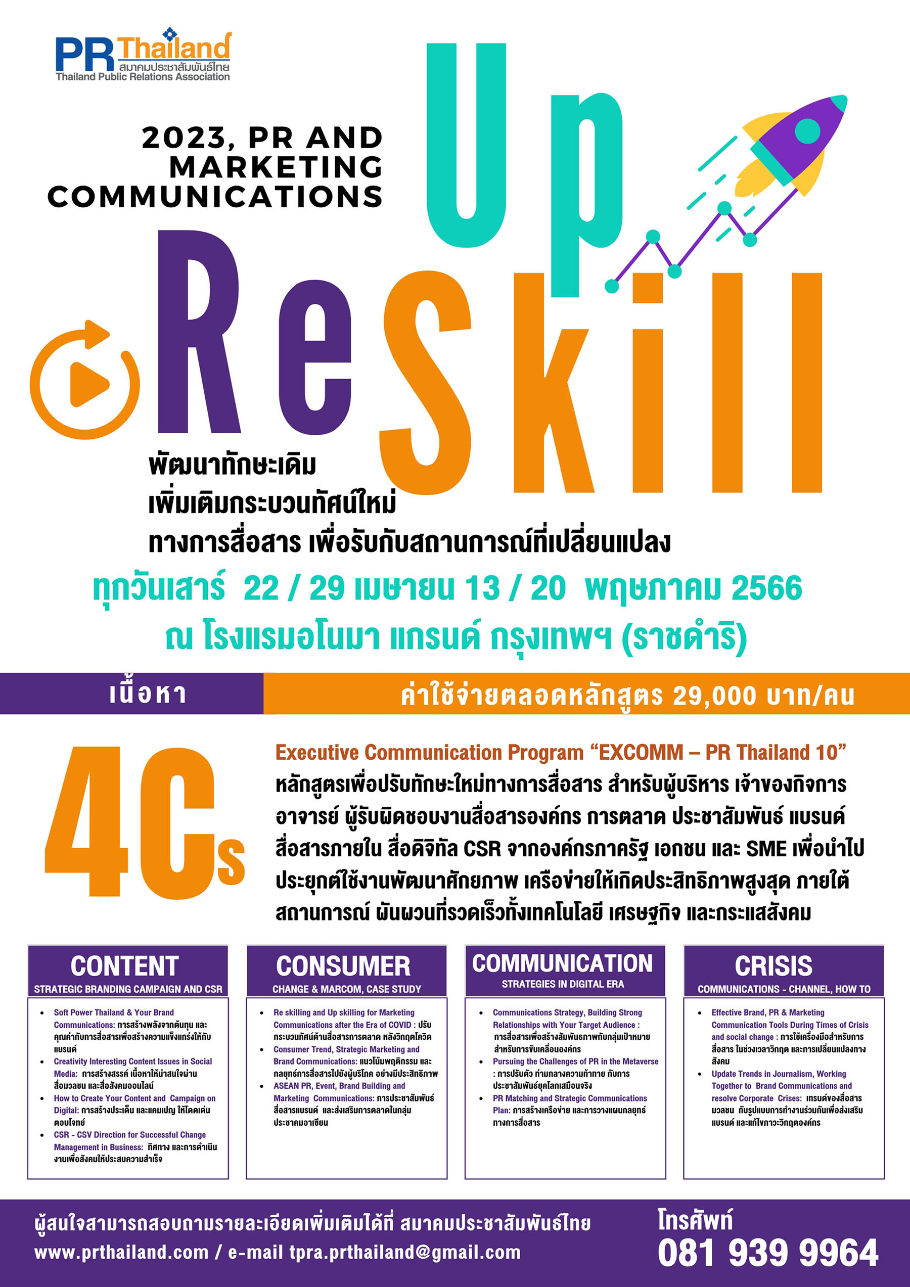 สมาคมประชาสัมพันธ์ไทย เปิดหลักสูตรอบรมล่าสุด Up-skill &amp; Re-skill ด้าน PR แบรนด์ และสื่อสารการตลาด ติวเข้มเน้นใช้งานจริง และขยายเครือข่าย PR Matching