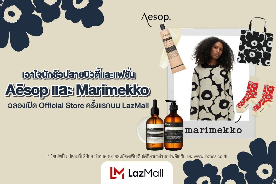 ลาซาด้าเอาใจนักช้อปสายบิวตี้และแฟชั่นจับมือ A?sop และ Marimekko ฉลองเปิด Official Store ครั้งแรกบน LazMall