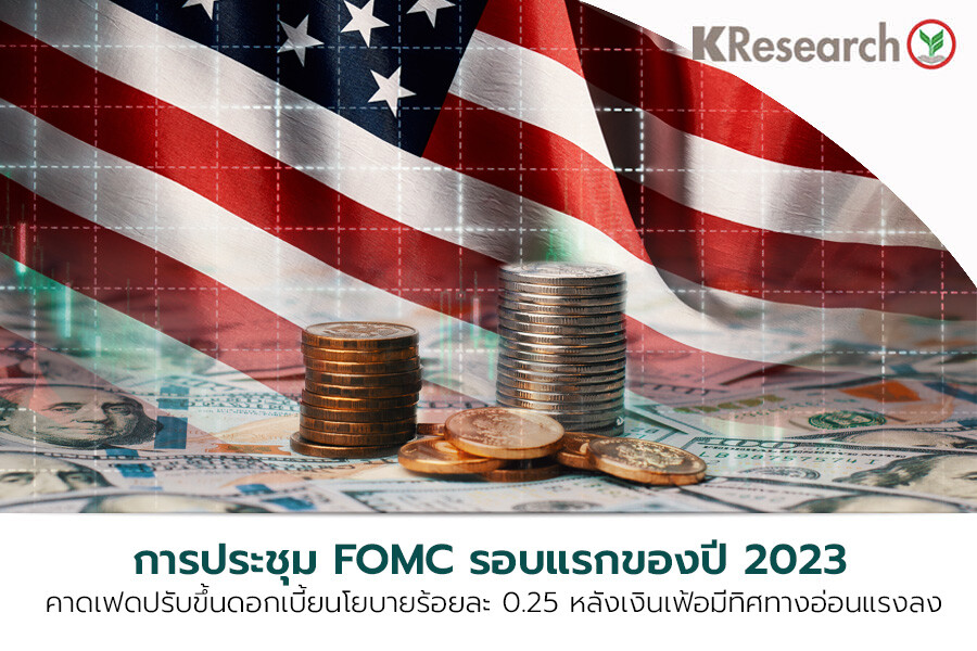 การประชุม FOMC รอบแรกของปี วันที่ 31 ม.ค. - 1 ก.พ. 66 คาดเฟดปรับขึ้นดอกเบี้ยนโยบายในอัตราที่ชะลอลงที่ร้อยละ 0.25 หลังเงินเฟ้อมีทิศทางอ่อนแรงลง