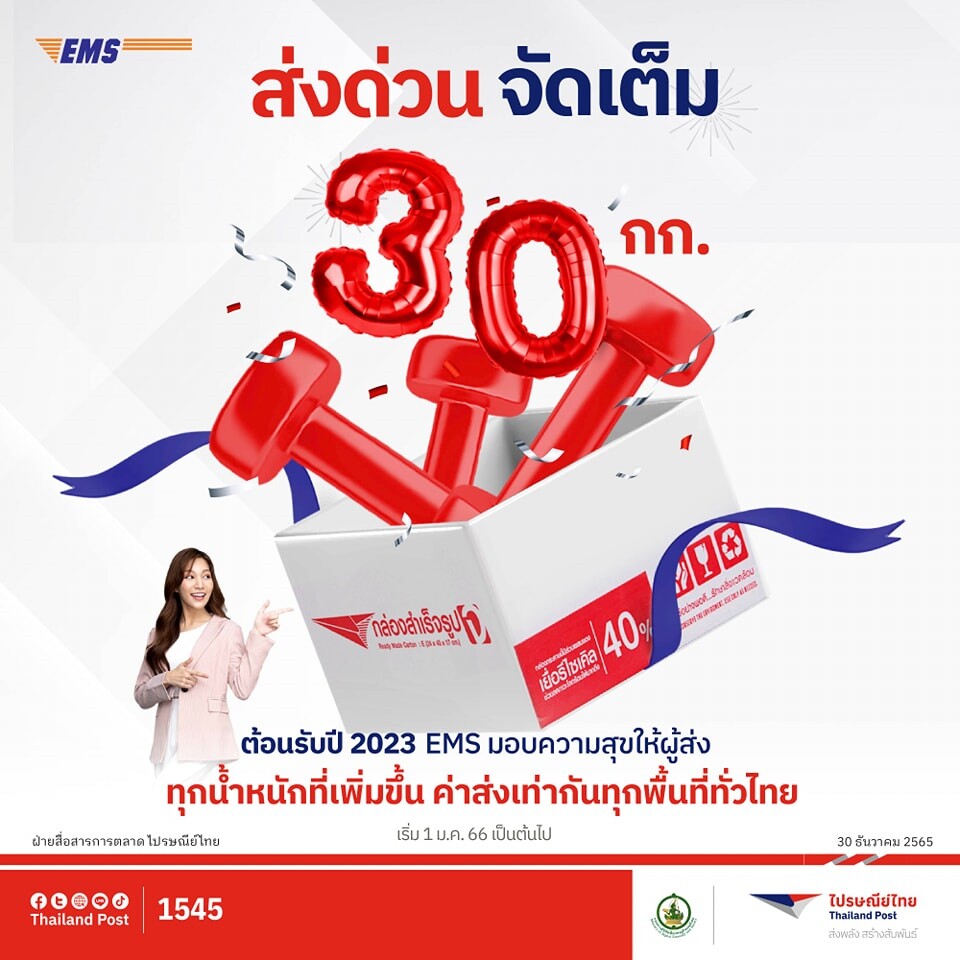 คอนเฟิร์ม ไม่เพิ่มราคา!! ไปรษณีย์ไทยพร้อมส่งด่วนด้วย EMS ทุกเส้นทางทั่วไทย "พื้นที่ห่างไกลแค่ไหนก็ไม่บวกเพิ่ม"
