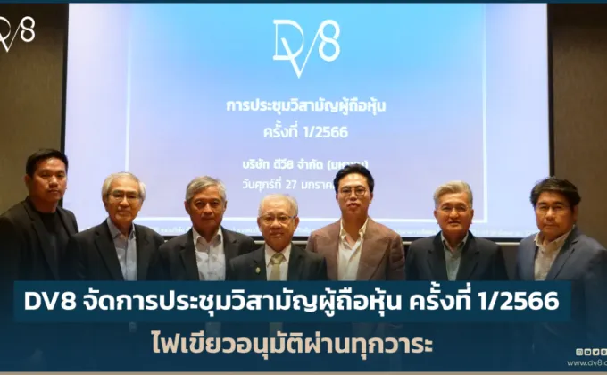 DV8 จัดการประชุมวิสามัญผู้ถือหุ้น