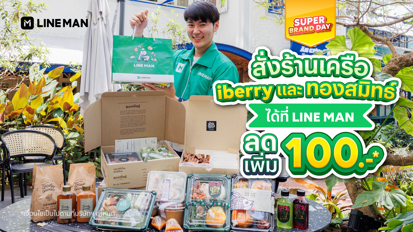 LINE MAN Super Brand Day 7 วันเท่านั้น! สั่งอาหารเครือ iberry Group และ ทองสมิทธ์ ลดจุก ๆ สูงสุดถึง 50%