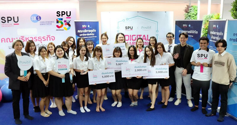 คณะบริหารธุรกิจ SPU ร่วมกับ โพสิทีฟ มอบรางวัล"สุดยอดนักการตลาดดิจิทัล" Positif X SPU Digital Marketing Mastery รุ่นที่2