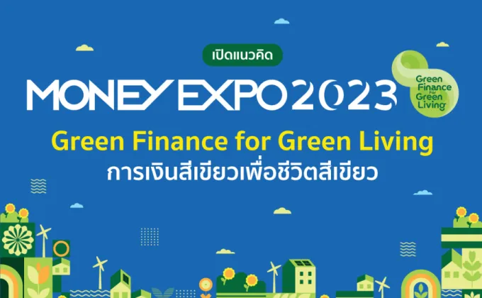 เปิดแนวคิด MONEY EXPO 2023 Green