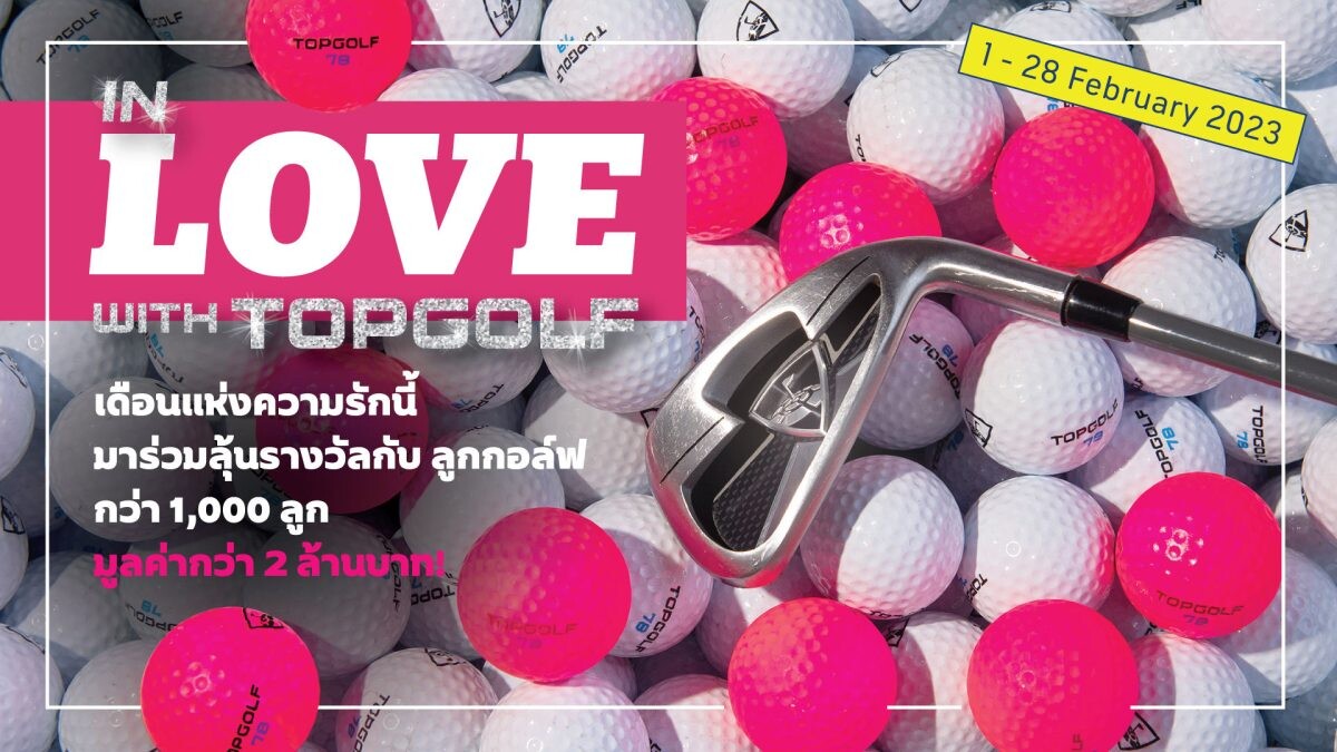 ท็อปกอล์ฟสร้างสีสันในเดือนกุมภาพันธ์ ลุ้นรางวัลกับแคมเปญ "In LOVE with Topgolf"