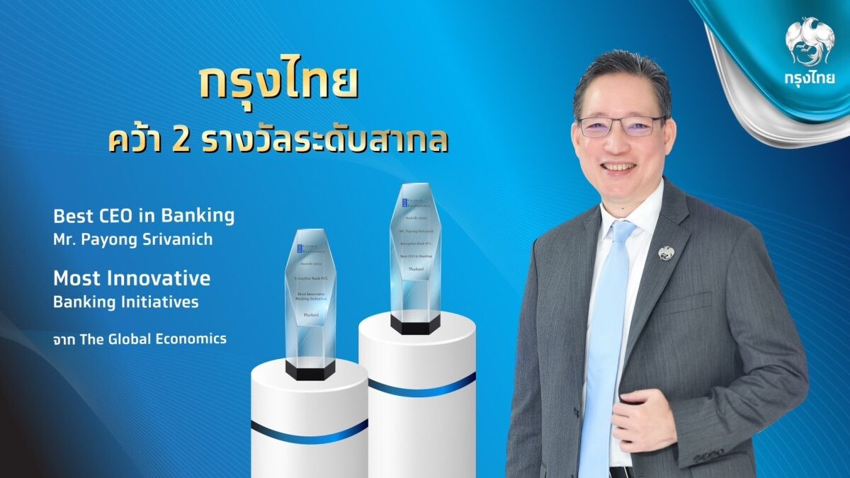 "กรุงไทย" คว้า 2 รางวัล "สุดยอดผู้นำทางการเงิน - ธนาคารที่โดดเด่นด้านนวัตกรรม" ตอกย้ำความสำเร็จพัฒนาเทคโนโลยียกระดับชีวิตคนไทย