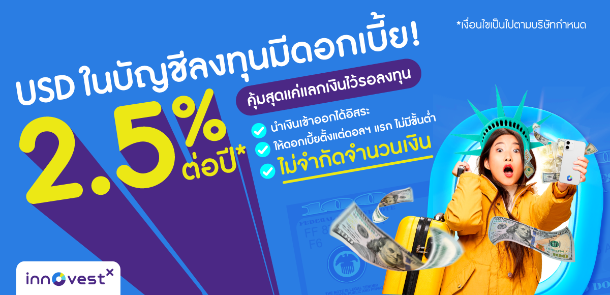 InnovestX จับกระแสเงินบาทแข็งค่า ส่งบริการใหม่ ครั้งแรกในเมืองไทย "ลงทุนหุ้นสหรัฐฯ พร้อมรับดอกเบี้ยจากเงิน USD สูงสุด 2.5% ต่อปี"