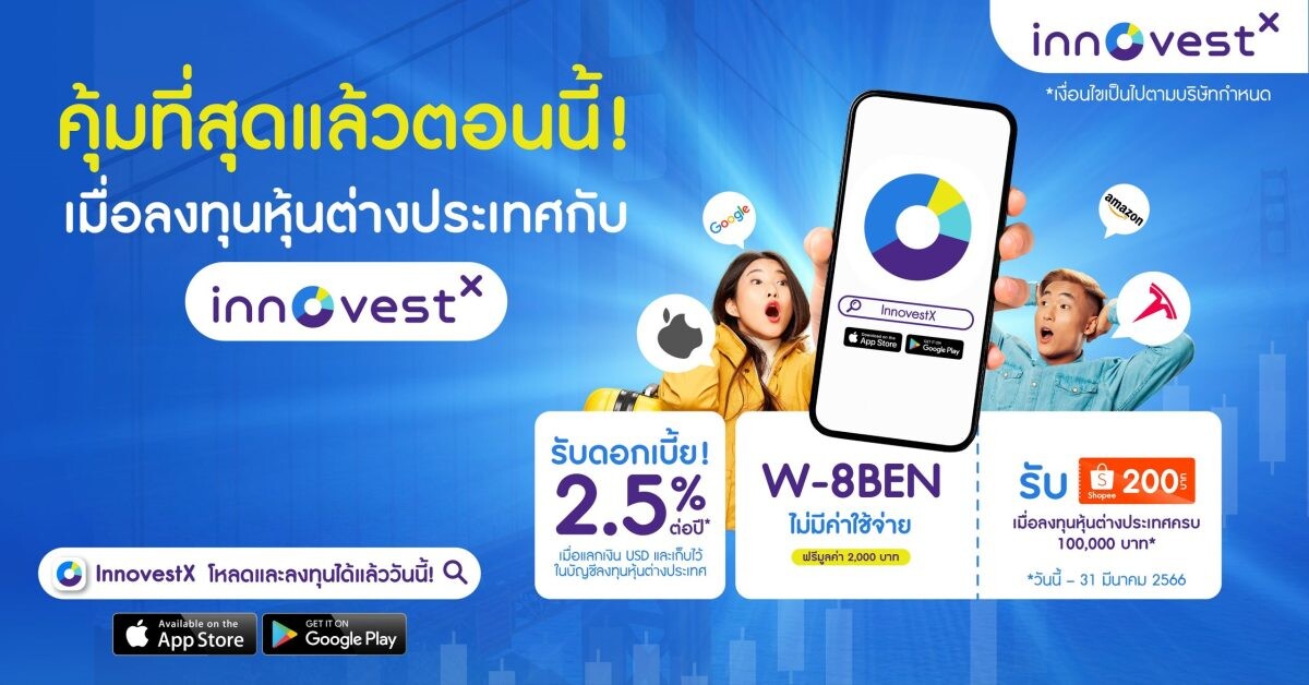 InnovestX จับกระแสเงินบาทแข็งค่า ส่งบริการใหม่ ครั้งแรกในเมืองไทย "ลงทุนหุ้นสหรัฐฯ พร้อมรับดอกเบี้ยจากเงิน USD สูงสุด 2.5% ต่อปี"