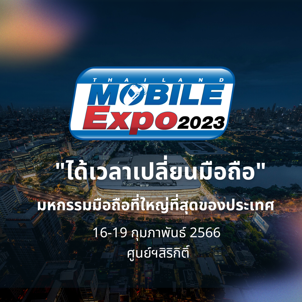 กลางเดือนเจอกัน กับงาน Thailand Mobile Expo 2023 มหกรรมมือถือที่ใหญ่ที่สุดของประเทศ 16-19 กุมภาพันธ์ 2566