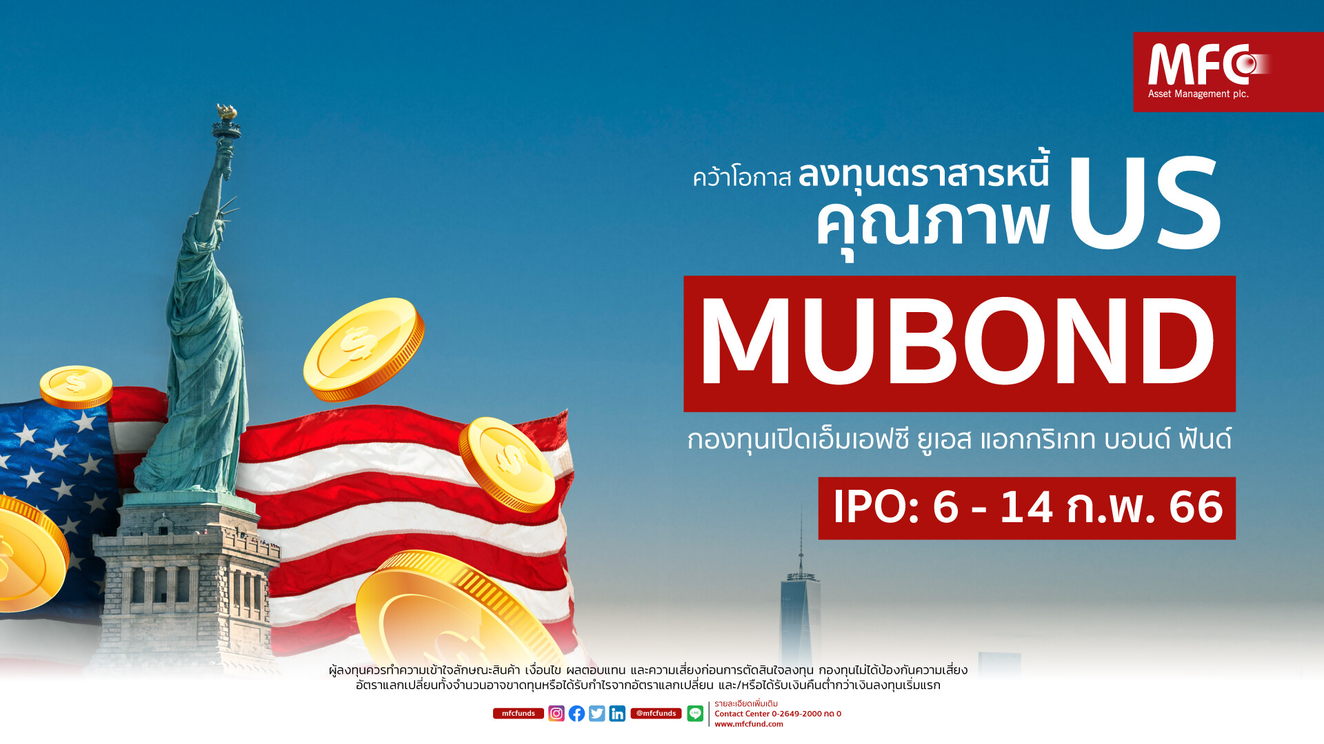 MFC ส่ง "MUBOND" เปิดทางลงทุนตราสารหนี้คุณภาพสูงในตลาดสหรัฐฯ พร้อม IPO 6 - 14 ก.พ.นี้!