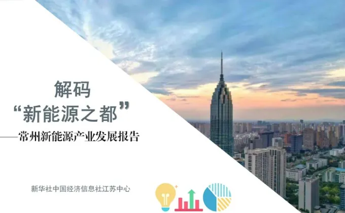 Xinhua Silk Road: CEIS เผยแพร่รายงานการพัฒนาอุตสาหกรรมพลังงานใหม่ในเมืองฉางโจวของจีน
