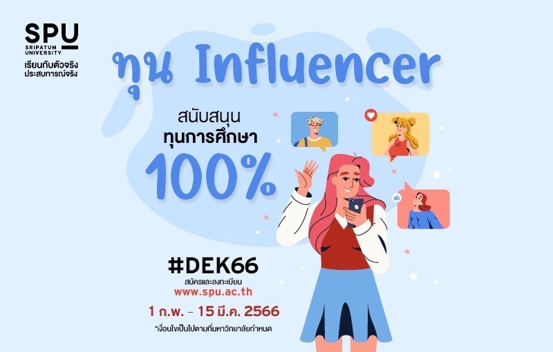 ม.ศรีปทุม เปิดรับสมัคร #DEK66 ทุน Influencer พร้อมสนับสนุนทุนการศึกษา 100% เริ่ม 1 ก.พ.- 15 มี.ค.2566 นี้!!
