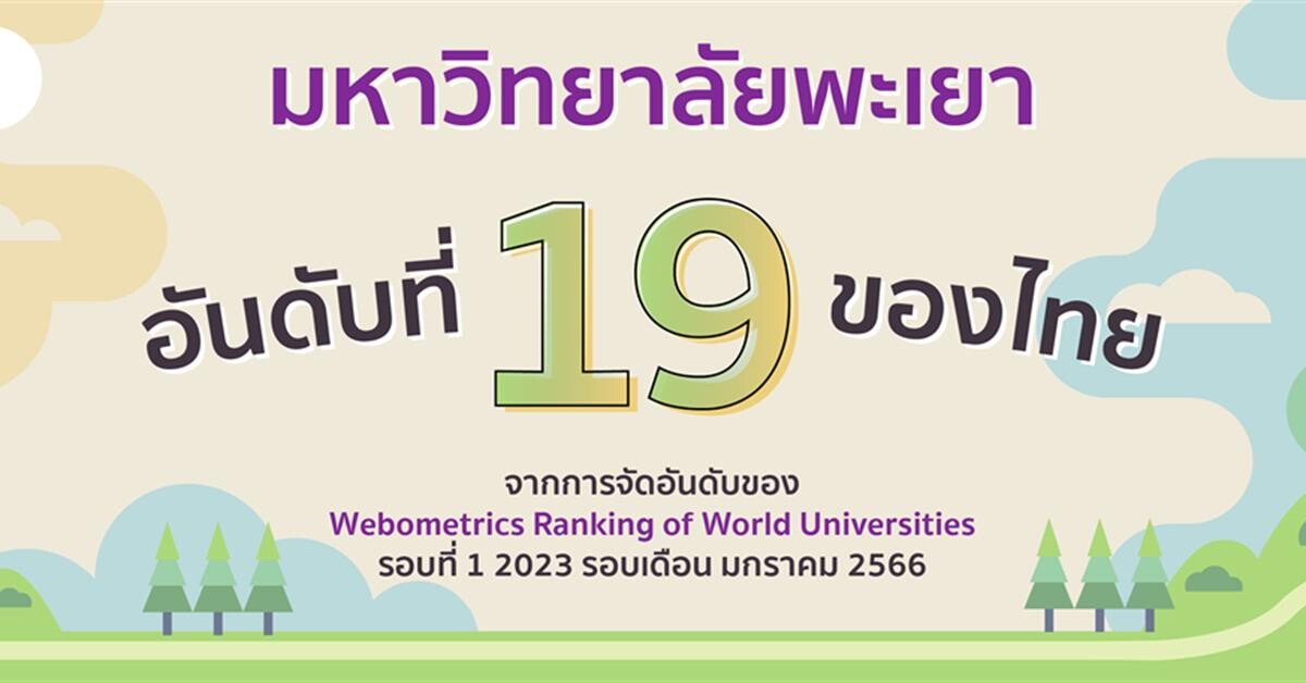 มหาวิทยาลัยพะเยา ติดอันที่ 19 ของประเทศไทยจากการจัดอันดับของ "Webometrics Ranking January 2023"